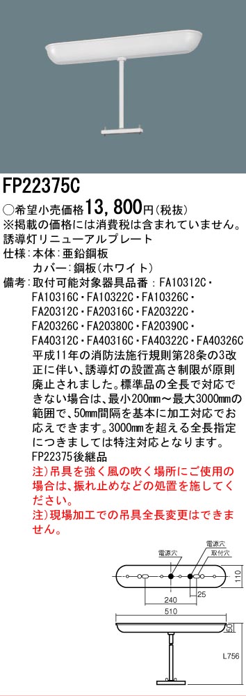 安心のメーカー保証【インボイス対応店】FP22375C パナソニック ベースライト 誘導灯リニューアルプレート  Ｎ区分の画像