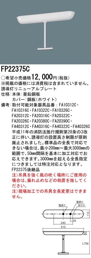 安心のメーカー保証【インボイス対応店】FP22375C パナソニック ベースライト 誘導灯リニューアルプレート  Ｎ区分の画像