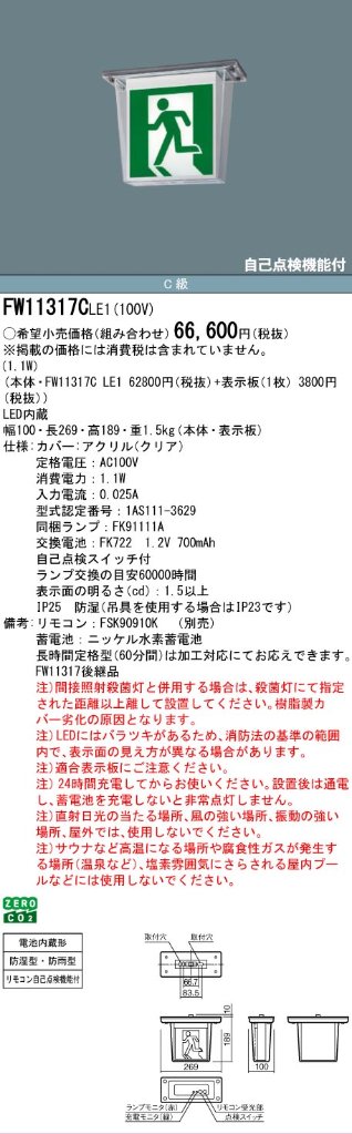 安心のメーカー保証【インボイス対応店】FW11317CLE1 （表示板別売） パナソニック 屋外灯 誘導灯 本体のみ LED リモコン別売  Ｎ区分の画像