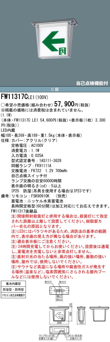 安心のメーカー保証【インボイス対応店】FW11317CLE1 （表示板別売） パナソニック 屋外灯 誘導灯 本体のみ LED リモコン別売  Ｎ区分の画像