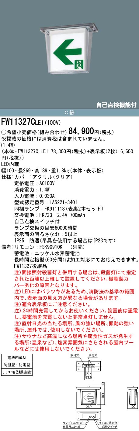 安心のメーカー保証【インボイス対応店】FW11327CLE1 （表示板別売） パナソニック 屋外灯 誘導灯 本体のみ LED リモコン別売  Ｎ区分の画像