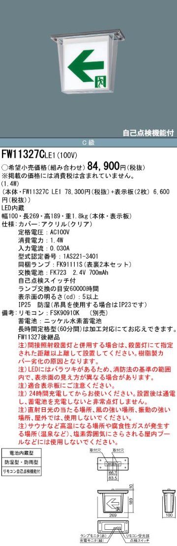 安心のメーカー保証【インボイス対応店】FW11327CLE1 （表示板別売） パナソニック 屋外灯 誘導灯 本体のみ LED リモコン別売  Ｎ区分の画像