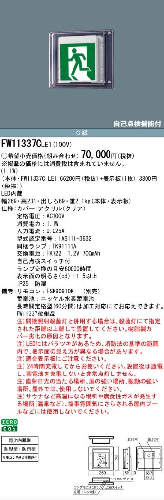 安心のメーカー保証【インボイス対応店】FW11337CLE1 （表示板別売） パナソニック 屋外灯 誘導灯 本体のみ LED リモコン別売  Ｎ区分の画像