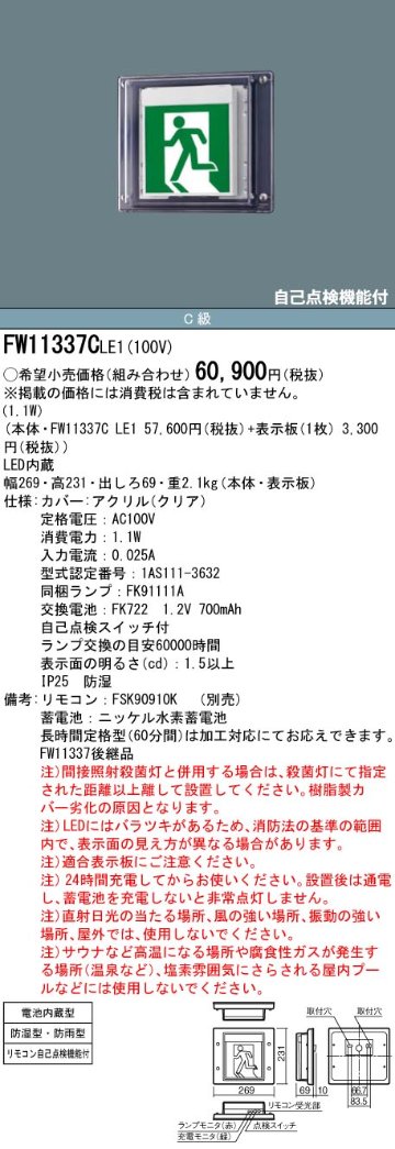 安心のメーカー保証【インボイス対応店】FW11337CLE1 （表示板別売） パナソニック 屋外灯 誘導灯 本体のみ LED リモコン別売  Ｎ区分の画像