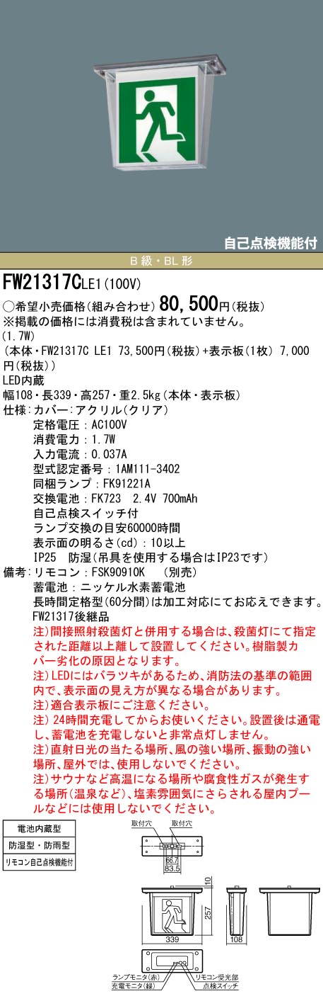 安心のメーカー保証【インボイス対応店】FW21317CLE1 （表示板別売） パナソニック 屋外灯 誘導灯 本体のみ LED リモコン別売  Ｎ区分の画像