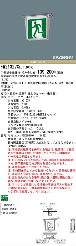 安心のメーカー保証【インボイス対応店】FW21327CLE1 （表示板別売） パナソニック 屋外灯 誘導灯 本体のみ LED リモコン別売  Ｎ区分の画像