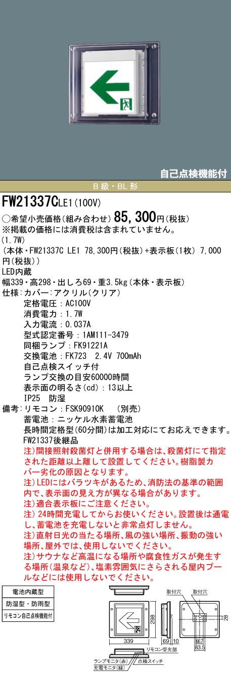 安心のメーカー保証【インボイス対応店】FW21337CLE1 （表示板別売） パナソニック 屋外灯 誘導灯 本体のみ LED リモコン別売  Ｎ区分の画像