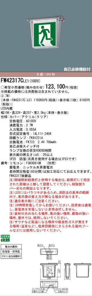 安心のメーカー保証【インボイス対応店】FW42317CLE1 （表示板別売） パナソニック 屋外灯 誘導灯 本体のみ LED リモコン別売  Ｎ区分の画像