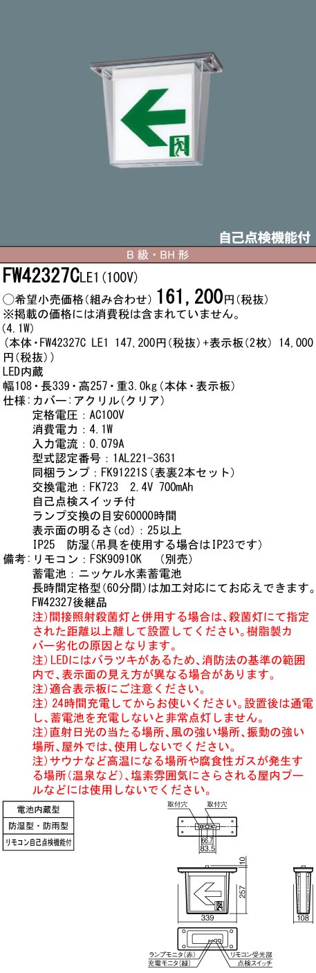 安心のメーカー保証【インボイス対応店】FW42327CLE1 （表示板別売） パナソニック 屋外灯 誘導灯 本体のみ LED リモコン別売  Ｎ区分の画像