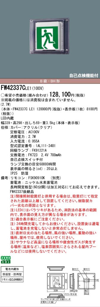 安心のメーカー保証【インボイス対応店】FW42337CLE1 （表示板別売） パナソニック 屋外灯 誘導灯 本体のみ LED リモコン別売  Ｎ区分の画像