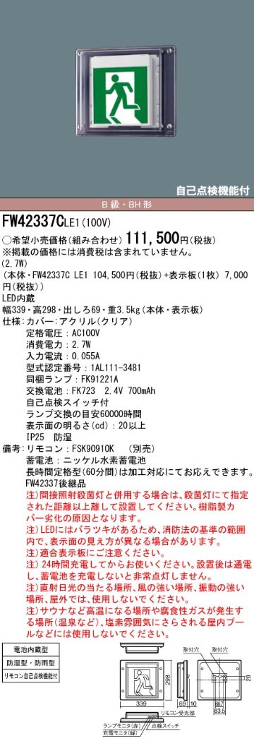 安心のメーカー保証【インボイス対応店】FW42337CLE1 （表示板別売） パナソニック 屋外灯 誘導灯 本体のみ LED リモコン別売  Ｎ区分の画像