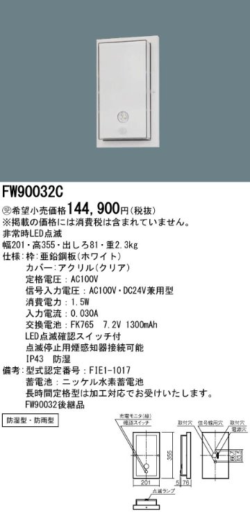 安心のメーカー保証【インボイス対応店】FW90032C パナソニック 屋外灯 誘導灯 点滅装置  受注生産品  Ｎ区分の画像