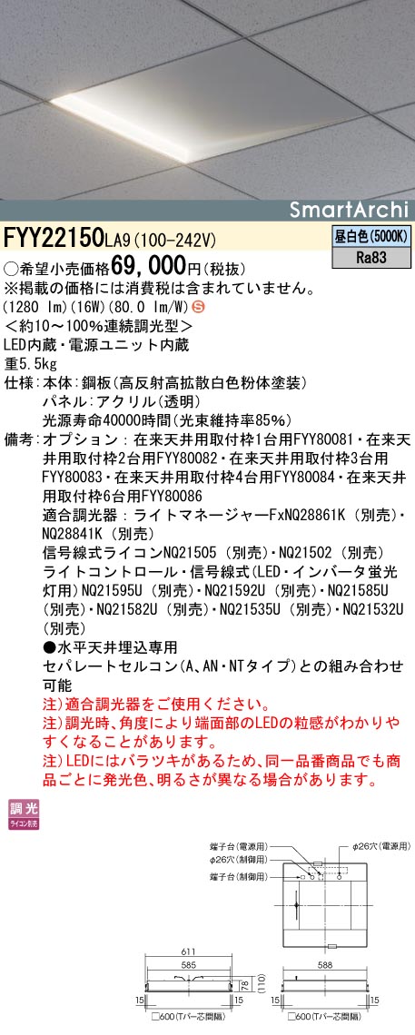 安心のメーカー保証【インボイス対応店】FYY22150LA9 パナソニック ベースライト 天井埋込型 LED  Ｈ区分の画像