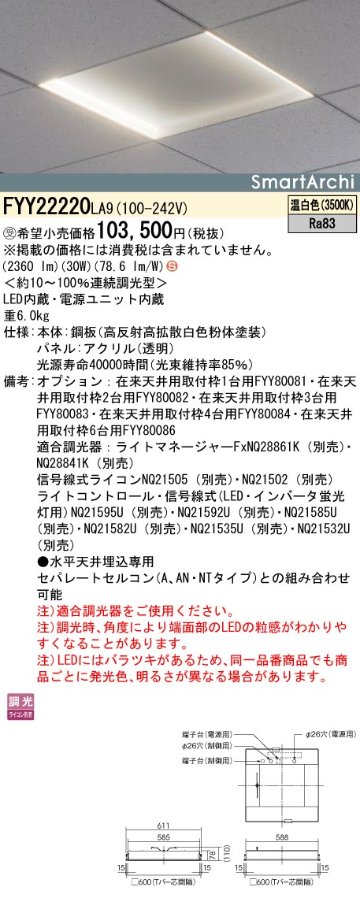 安心のメーカー保証【インボイス対応店】FYY22220LA9 パナソニック ベースライト 天井埋込型 LED  受注生産品  Ｈ区分の画像