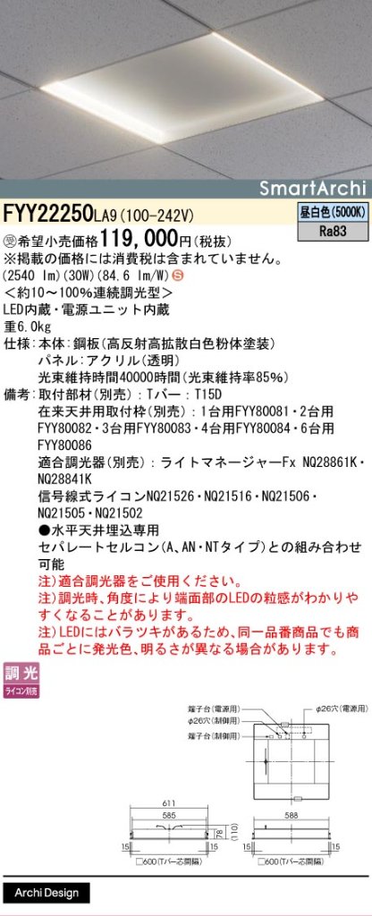 安心のメーカー保証【インボイス対応店】FYY22250LA9 パナソニック ベースライト 天井埋込型 LED  受注生産品  Ｈ区分の画像
