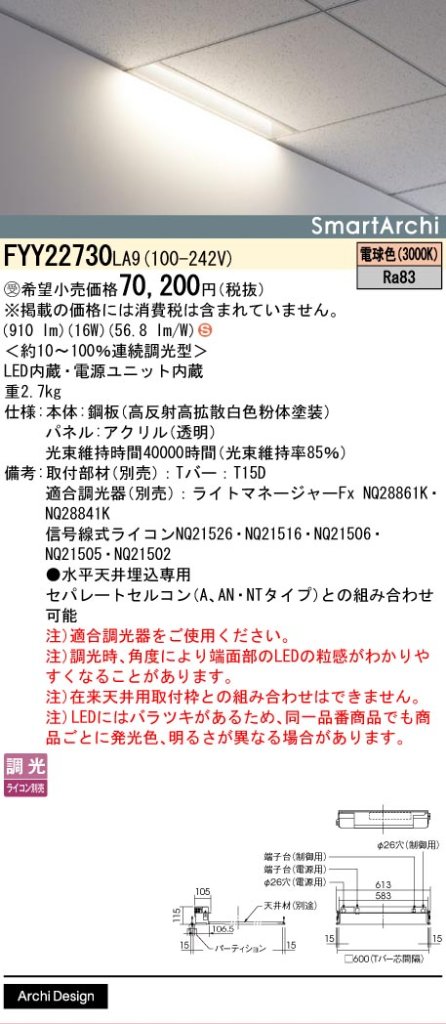 安心のメーカー保証【インボイス対応店】FYY22730LA9 パナソニック ベースライト 天井埋込型 LED  受注生産品  Ｈ区分の画像
