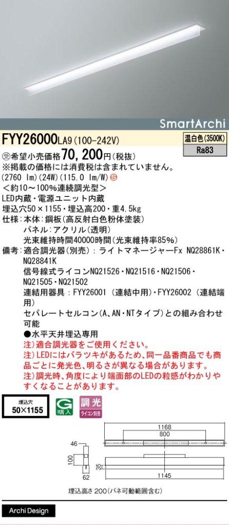 安心のメーカー保証【インボイス対応店】FYY26000LA9 パナソニック ベースライト 天井埋込型 LED  受注生産品  Ｈ区分の画像