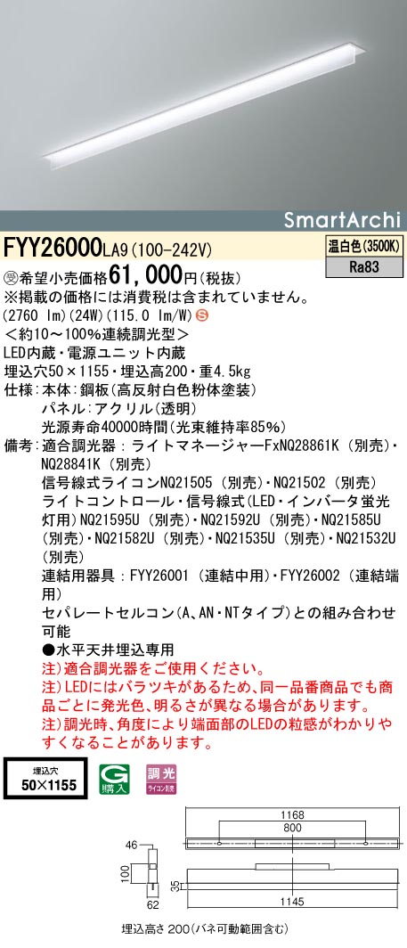 安心のメーカー保証【インボイス対応店】FYY26000LA9 パナソニック ベースライト 天井埋込型 LED  受注生産品  Ｈ区分の画像