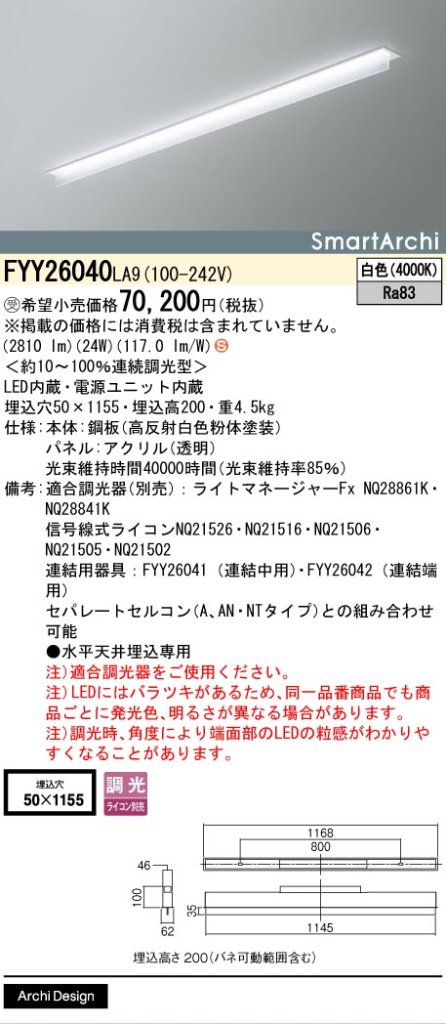 安心のメーカー保証【インボイス対応店】FYY26040LA9 パナソニック ベースライト 天井埋込型 LED  受注生産品  Ｈ区分の画像