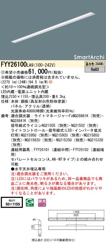 安心のメーカー保証【インボイス対応店】FYY26100LA9 パナソニック ベースライト 天井埋込型 LED  受注生産品  Ｈ区分の画像