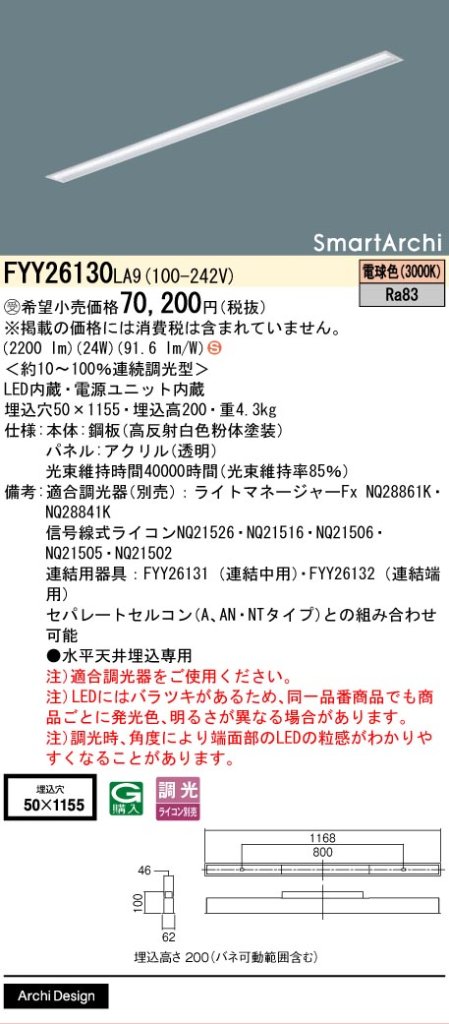 安心のメーカー保証【インボイス対応店】FYY26130LA9 パナソニック ベースライト 天井埋込型 LED  受注生産品  Ｈ区分の画像
