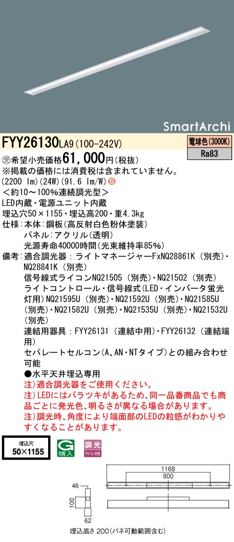 安心のメーカー保証【インボイス対応店】FYY26130LA9 パナソニック ベースライト 天井埋込型 LED  受注生産品  Ｈ区分の画像