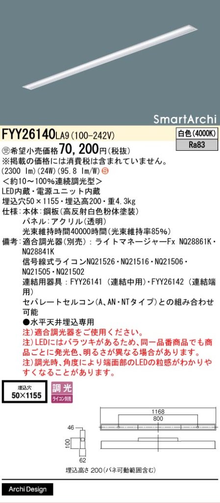 安心のメーカー保証【インボイス対応店】FYY26140LA9 パナソニック ベースライト 天井埋込型 LED  受注生産品  Ｈ区分の画像