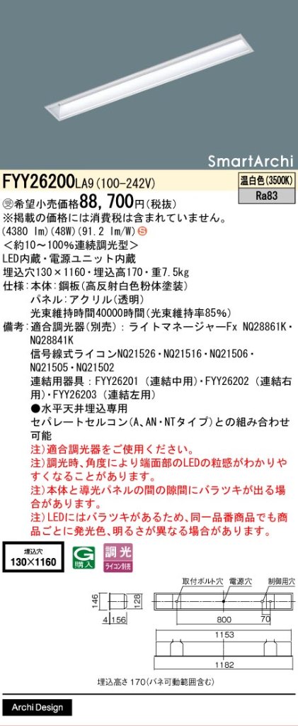 安心のメーカー保証【インボイス対応店】FYY26200LA9 パナソニック ベースライト 天井埋込型 LED  受注生産品  Ｈ区分の画像