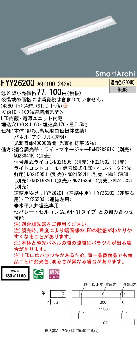 安心のメーカー保証【インボイス対応店】FYY26200LA9 パナソニック ベースライト 天井埋込型 LED  受注生産品  Ｈ区分の画像