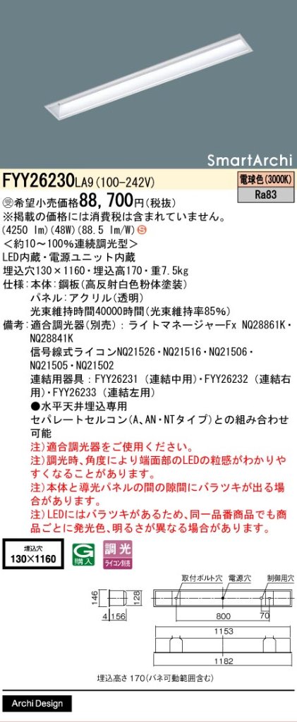 安心のメーカー保証【インボイス対応店】FYY26230LA9 パナソニック ベースライト 天井埋込型 LED  受注生産品  Ｈ区分の画像