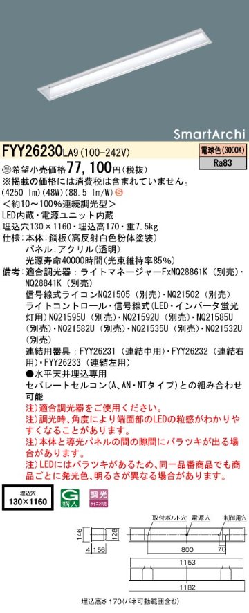 安心のメーカー保証【インボイス対応店】FYY26230LA9 パナソニック ベースライト 天井埋込型 LED  受注生産品  Ｈ区分の画像