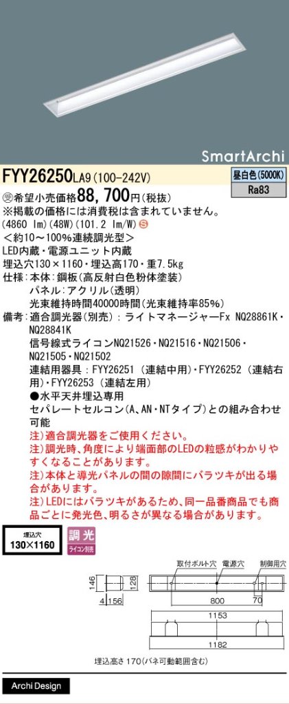 安心のメーカー保証【インボイス対応店】FYY26250LA9 パナソニック ベースライト 天井埋込型 LED  受注生産品  Ｈ区分の画像