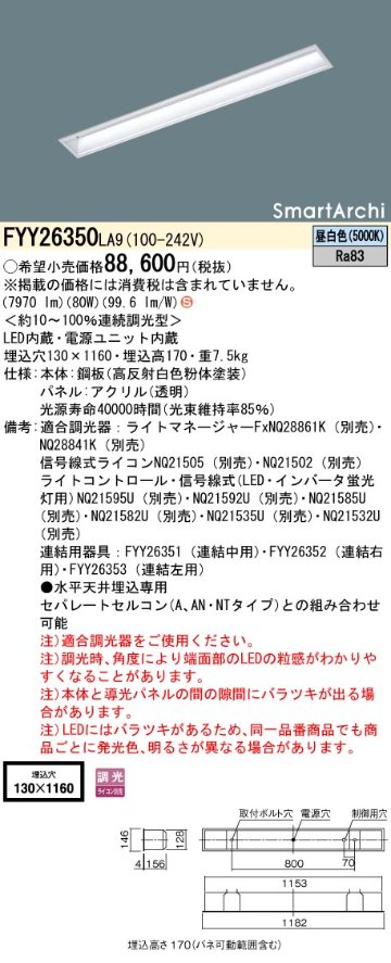 安心のメーカー保証【インボイス対応店】FYY26350LA9 パナソニック ベースライト 天井埋込型 LED  Ｈ区分の画像