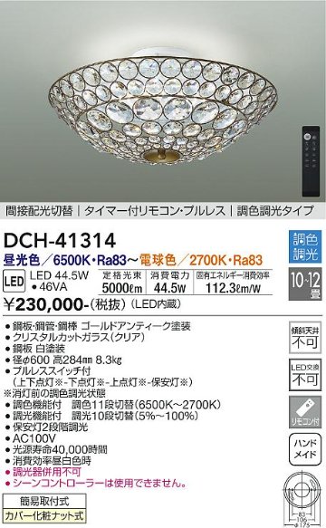 安心のメーカー保証【インボイス対応店】【送料無料】DCH-41314 ダイコー 宅配便不可シャンデリア LED リモコン付 の画像