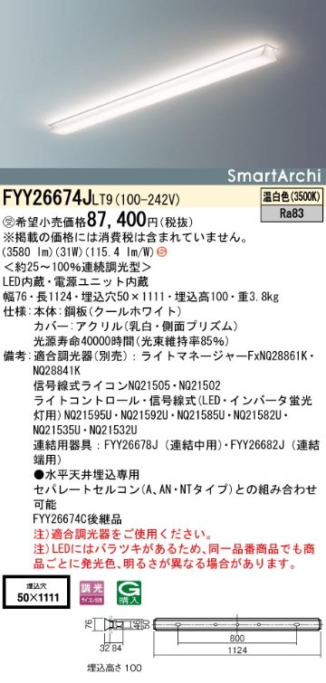 安心のメーカー保証【インボイス対応店】FYY26674JLT9 パナソニック ベースライト LED  受注生産品  Ｈ区分の画像