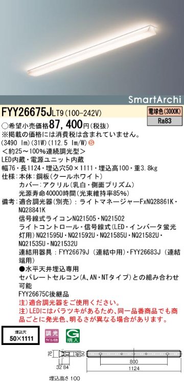 安心のメーカー保証【インボイス対応店】FYY26675JLT9 パナソニック ベースライト LED  Ｈ区分の画像