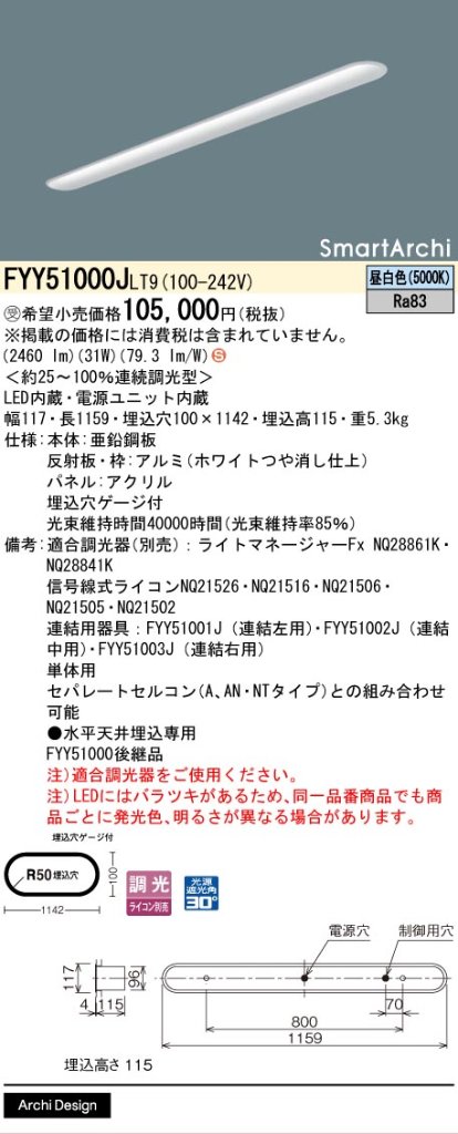 安心のメーカー保証【インボイス対応店】FYY51000JLT9 パナソニック ベースライト 一般形 LED  受注生産品  Ｈ区分の画像