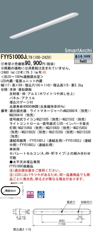 安心のメーカー保証【インボイス対応店】FYY51000JLT9 パナソニック ベースライト 一般形 LED  受注生産品  Ｈ区分の画像