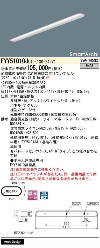 安心のメーカー保証【インボイス対応店】FYY51010JLT9 パナソニック ベースライト 一般形 LED  受注生産品  Ｈ区分の画像