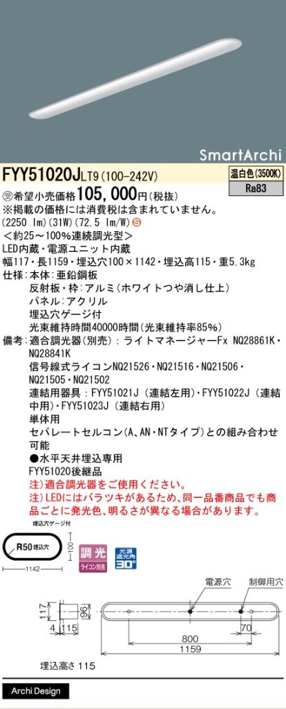 安心のメーカー保証【インボイス対応店】FYY51020JLT9 パナソニック ベースライト 一般形 LED  受注生産品  Ｈ区分の画像