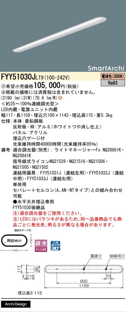 安心のメーカー保証【インボイス対応店】FYY51030JLT9 パナソニック ベースライト 一般形 LED  受注生産品  Ｈ区分の画像