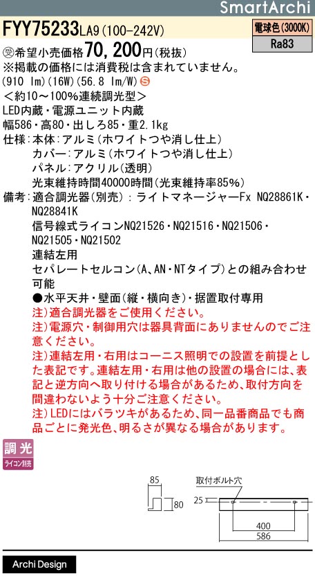安心のメーカー保証【インボイス対応店】FYY75233LA9 パナソニック ベースライト 建築化照明器具 LED  受注生産品  Ｈ区分の画像