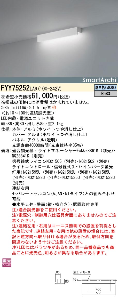 安心のメーカー保証【インボイス対応店】FYY75252LA9 パナソニック ベースライト 建築化照明器具 LED  受注生産品  Ｈ区分の画像