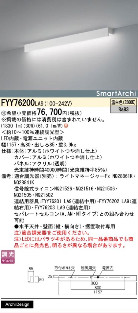 安心のメーカー保証【インボイス対応店】FYY76200LA9 パナソニック ベースライト 建築化照明器具 LED  受注生産品  Ｈ区分の画像