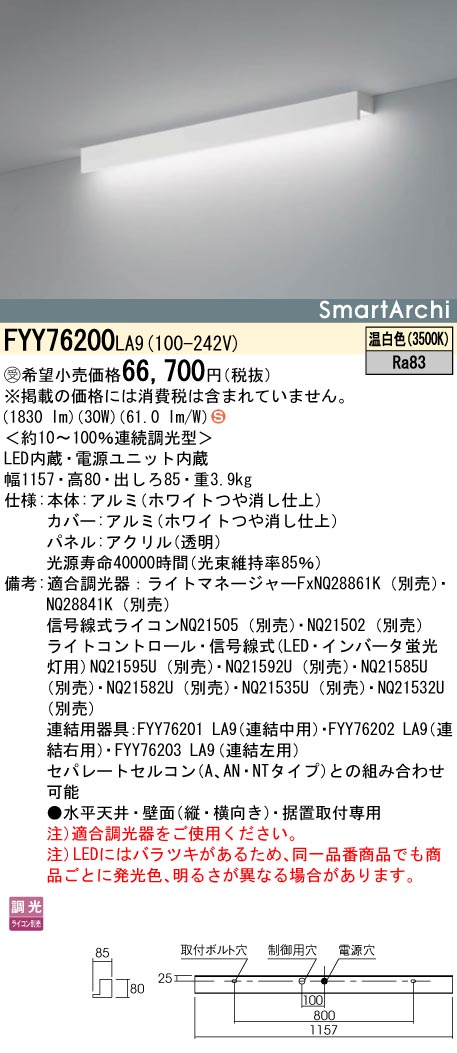 安心のメーカー保証【インボイス対応店】FYY76200LA9 パナソニック ベースライト 建築化照明器具 LED  受注生産品  Ｈ区分の画像