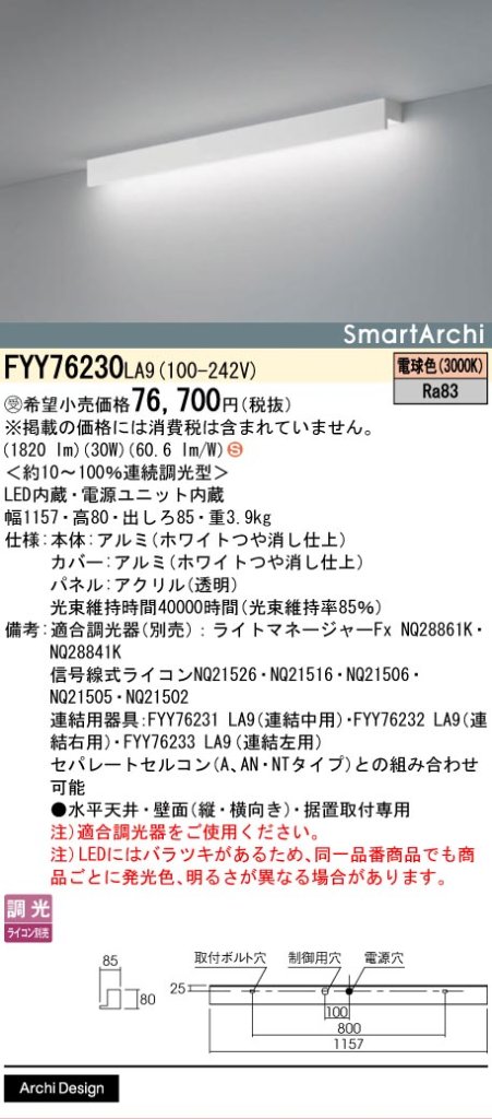 安心のメーカー保証【インボイス対応店】FYY76230LA9 パナソニック ベースライト 建築化照明器具 LED  受注生産品  Ｈ区分の画像