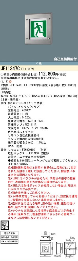 安心のメーカー保証【インボイス対応店】JF11347CLE1 （表示板別売） パナソニック 屋外灯 誘導灯 本体のみ LED リモコン別売  Ｈ区分の画像