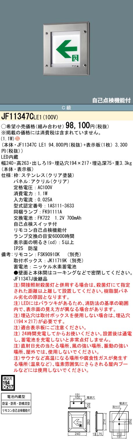 安心のメーカー保証【インボイス対応店】JF11347CLE1 （表示板別売） パナソニック 屋外灯 誘導灯 本体のみ LED リモコン別売  Ｈ区分の画像