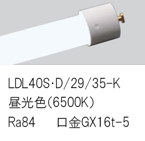 安心のメーカー保証【インボイス対応店】LDL40SD2935K （LDL40S・D/29/35-K） パナソニック ランプ類 LED直管形 LED  Ｎ区分の画像