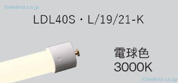 安心のメーカー保証【インボイス対応店】LDL40SL1921K （LDL40S・L/19/21-K） パナソニック ランプ類 LED直管形 LED  Ｎ区分の画像